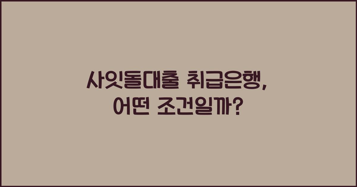 사잇돌대출 취급은행