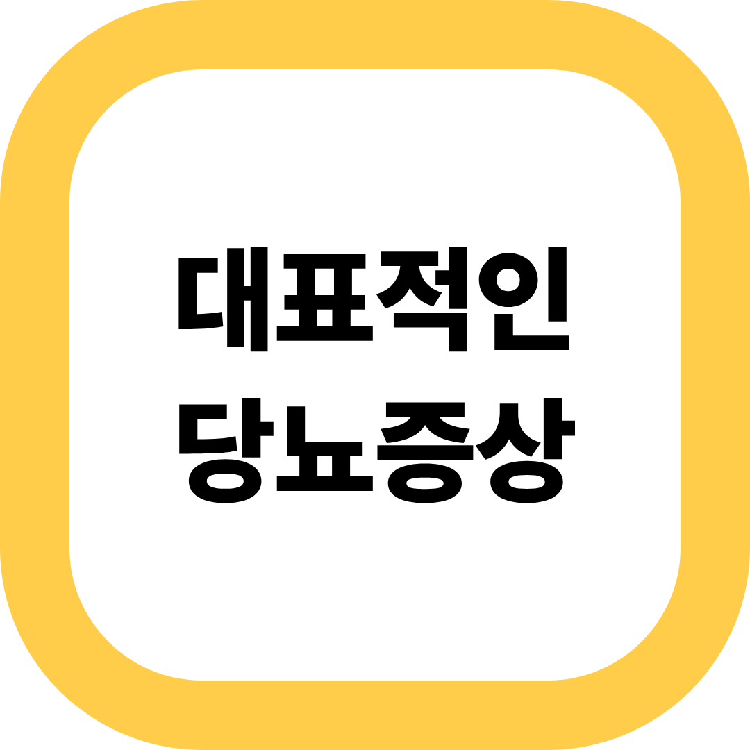당뇨 증상 10가지