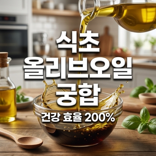 식초와 올리브오일의 궁합을 보여주며 건강 효율 200% 상승을 강조하는 블로그 썸네일