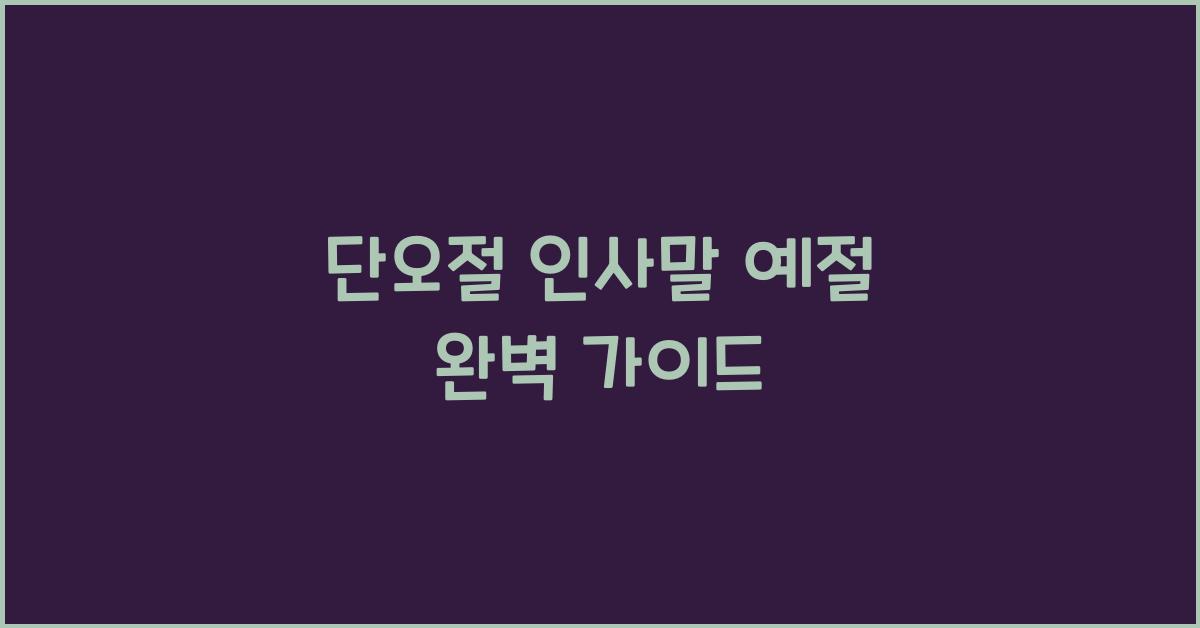 단오절 인사말 예절