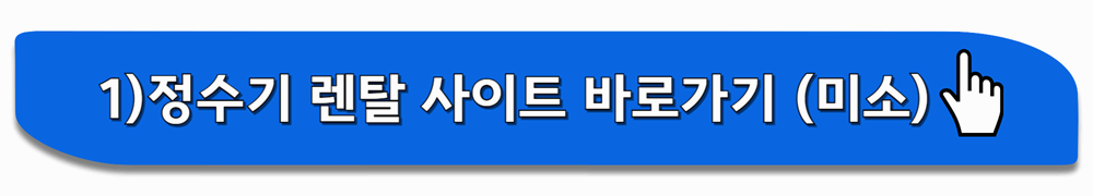 정수기 렌탈 사이트 바로가기 (미소)