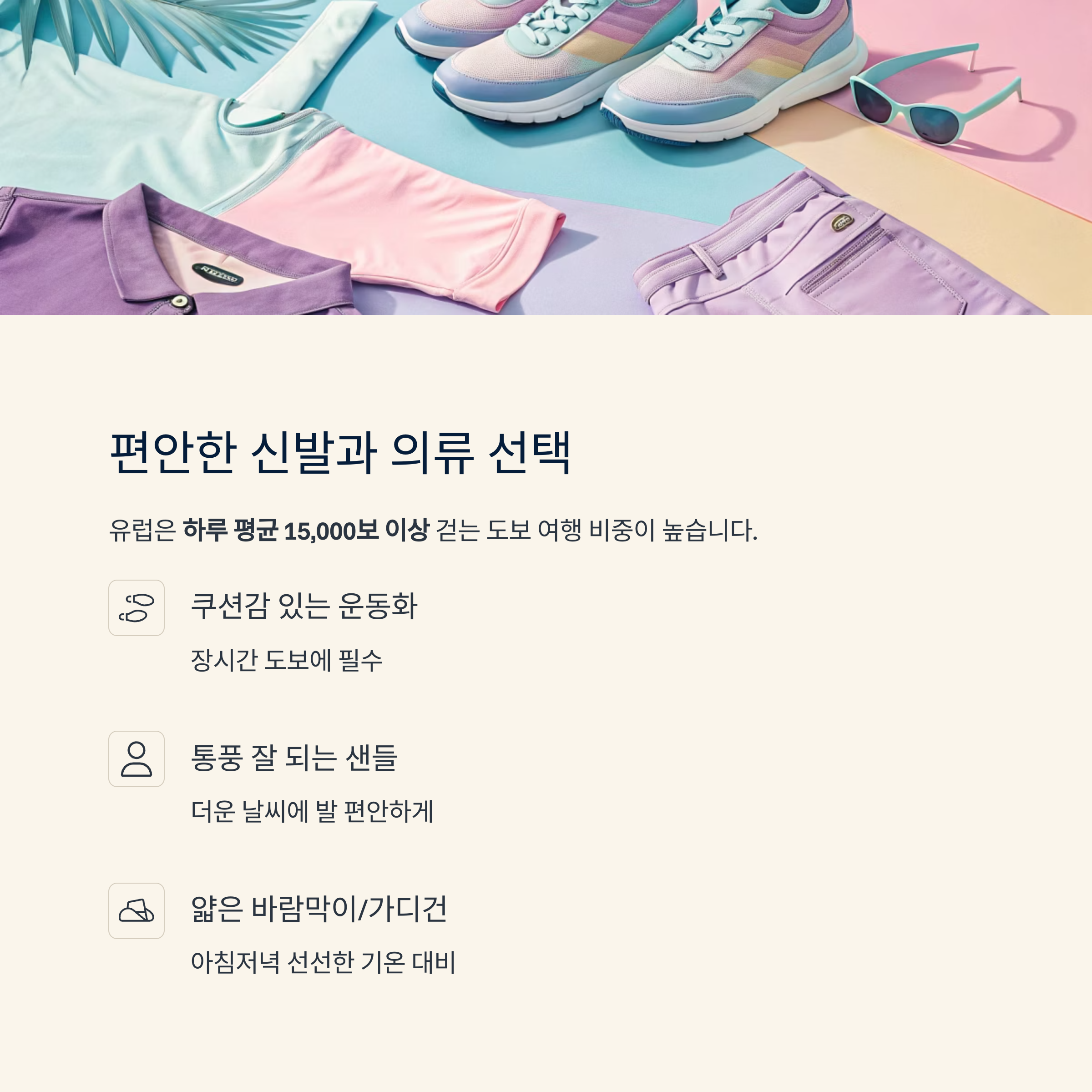 편안한 신발과 의류 선택