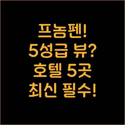 나가월드 더 브리지 클럽 프놈펜 5성..