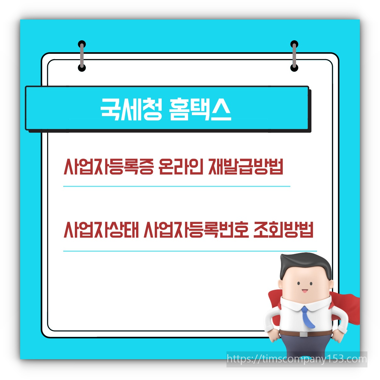 국세청 홈택스 사업자등록증 온라인 재발급방법 및 사업자상태 사업자등록번호 조회방법