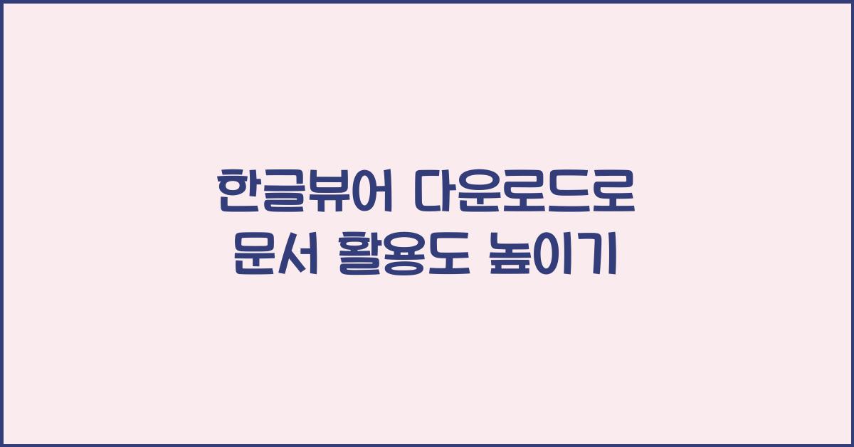 한글뷰어 다운로드