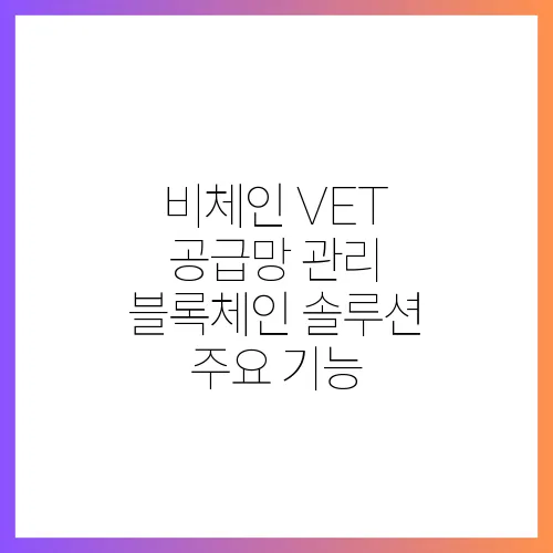 비체인 VET 공급망 관리 블록체인 솔루션 주요 기능