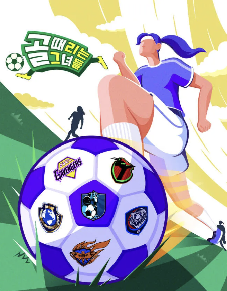 골 때리는 그녀들의 포스터입니다.