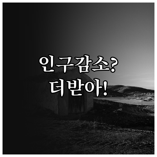 내 동네가 인구감소지역이라면 민생지원..