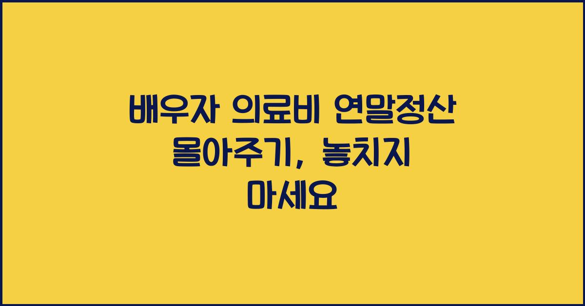 배우자 의료비 연말정산 몰아주기
