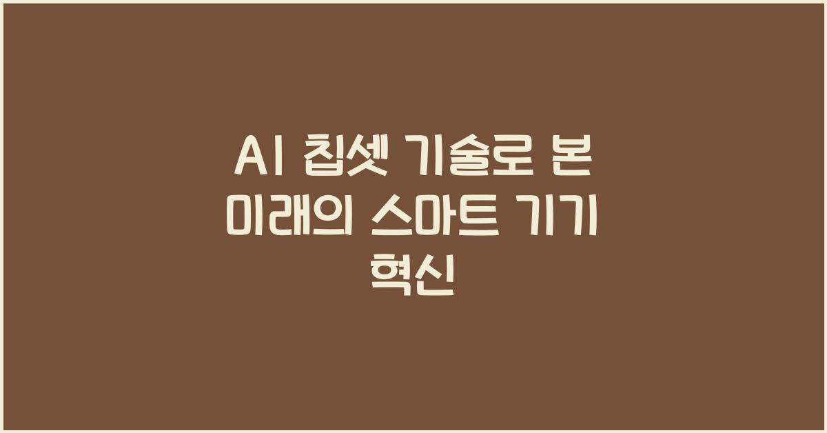 AI 칩셋 기술  