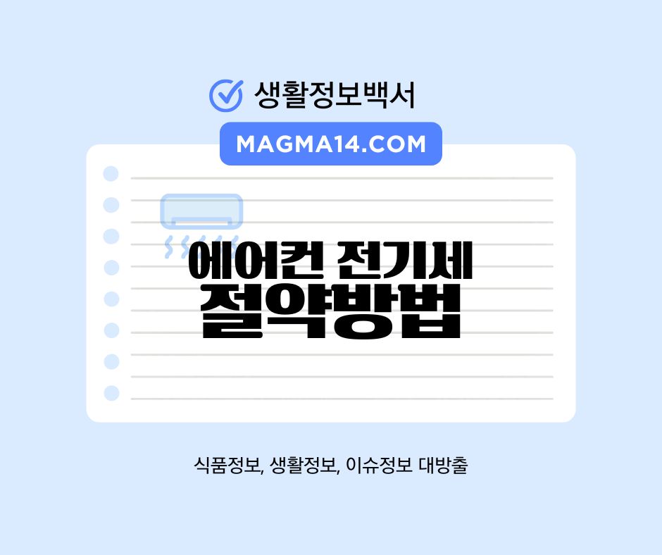 에어컨 전기세 줄이는 똑똑한 8가지 방법