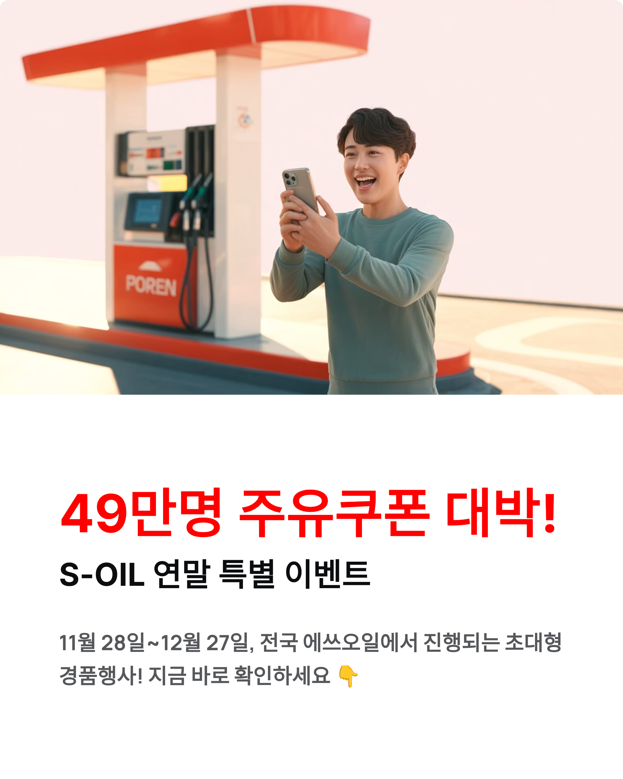 S-OIL 대규모 경품행사 - 49만명 주유쿠폰·참여방법 총정리! 🎁