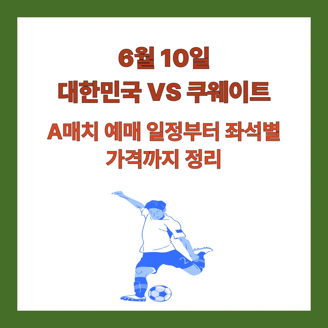 6월10일-대한민국vs쿠웨이트