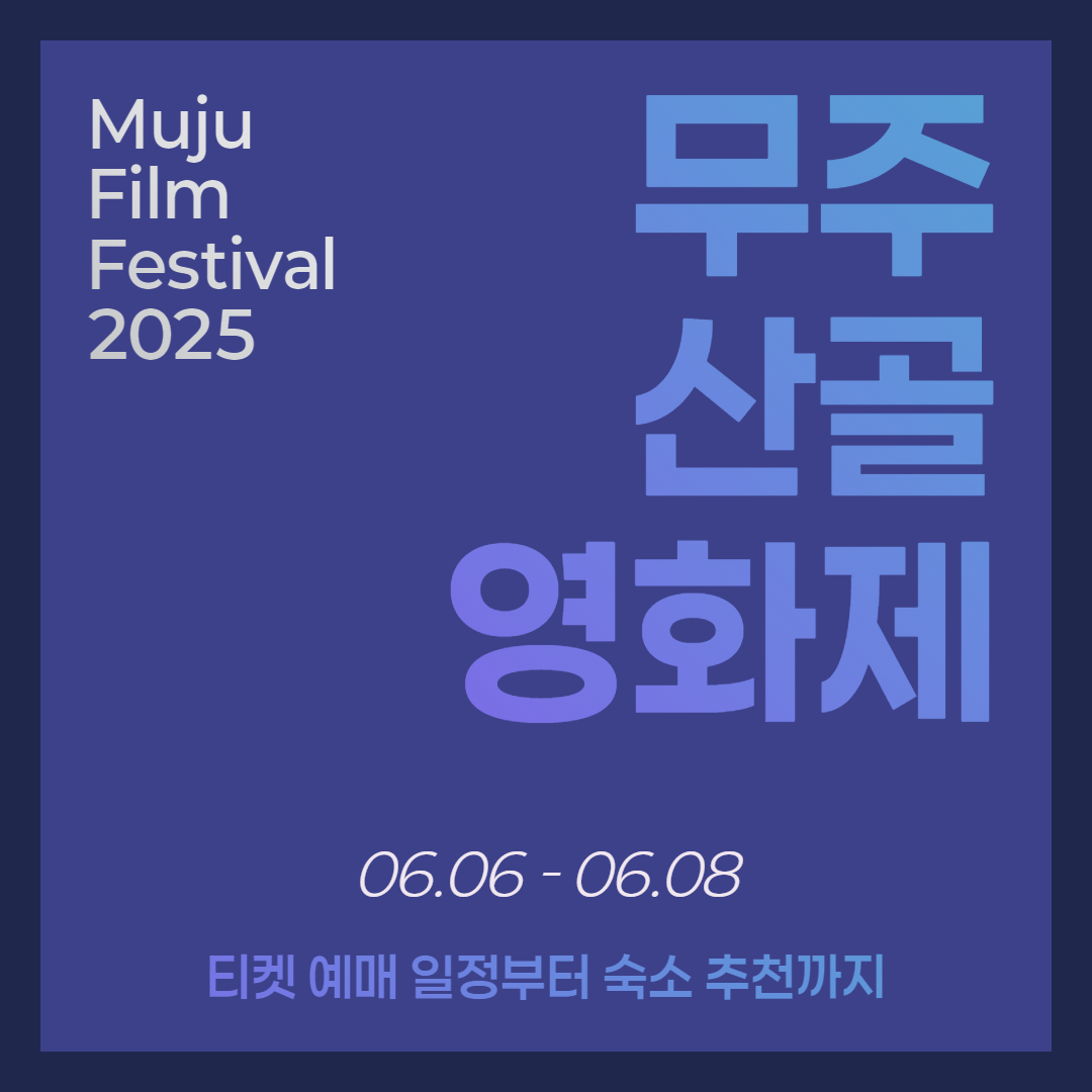 2025 무주산골영화제 티켓 예매, 일정, 숙소 정보