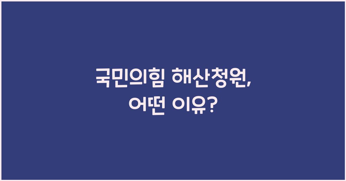 국민의힘 해산청원