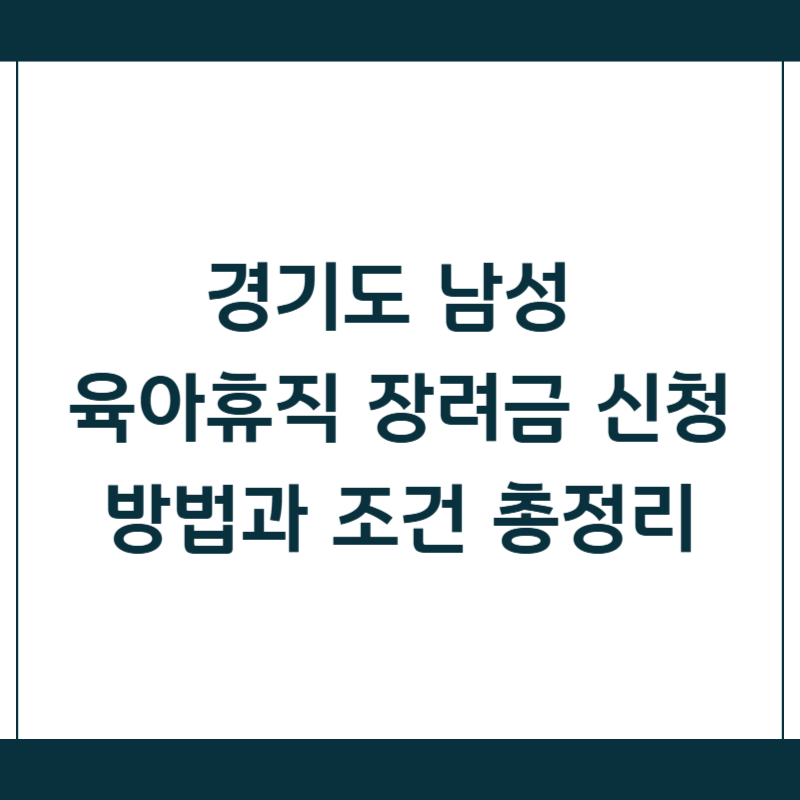 경기도 남성 육아휴직 장려금 신청 방법과 조건 총정리