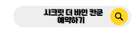 칸쿤 신혼여행