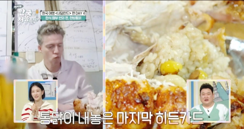 어서 와 한국은 처음이지 네덜란드 편 - 한남동 한방 통닭 맛집 리뷰