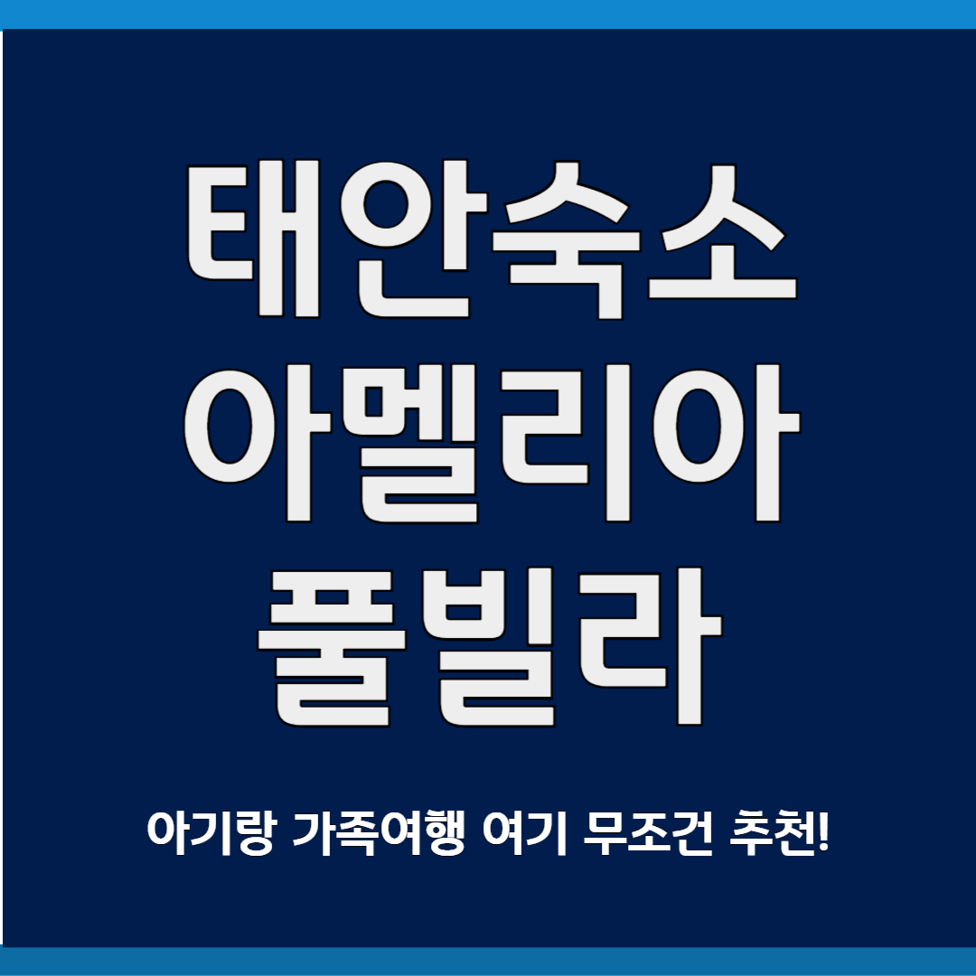 태안 아멜리아 풀빌라