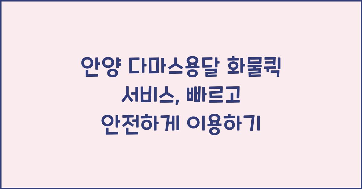 안양 다마스용달 화물퀵 서비스