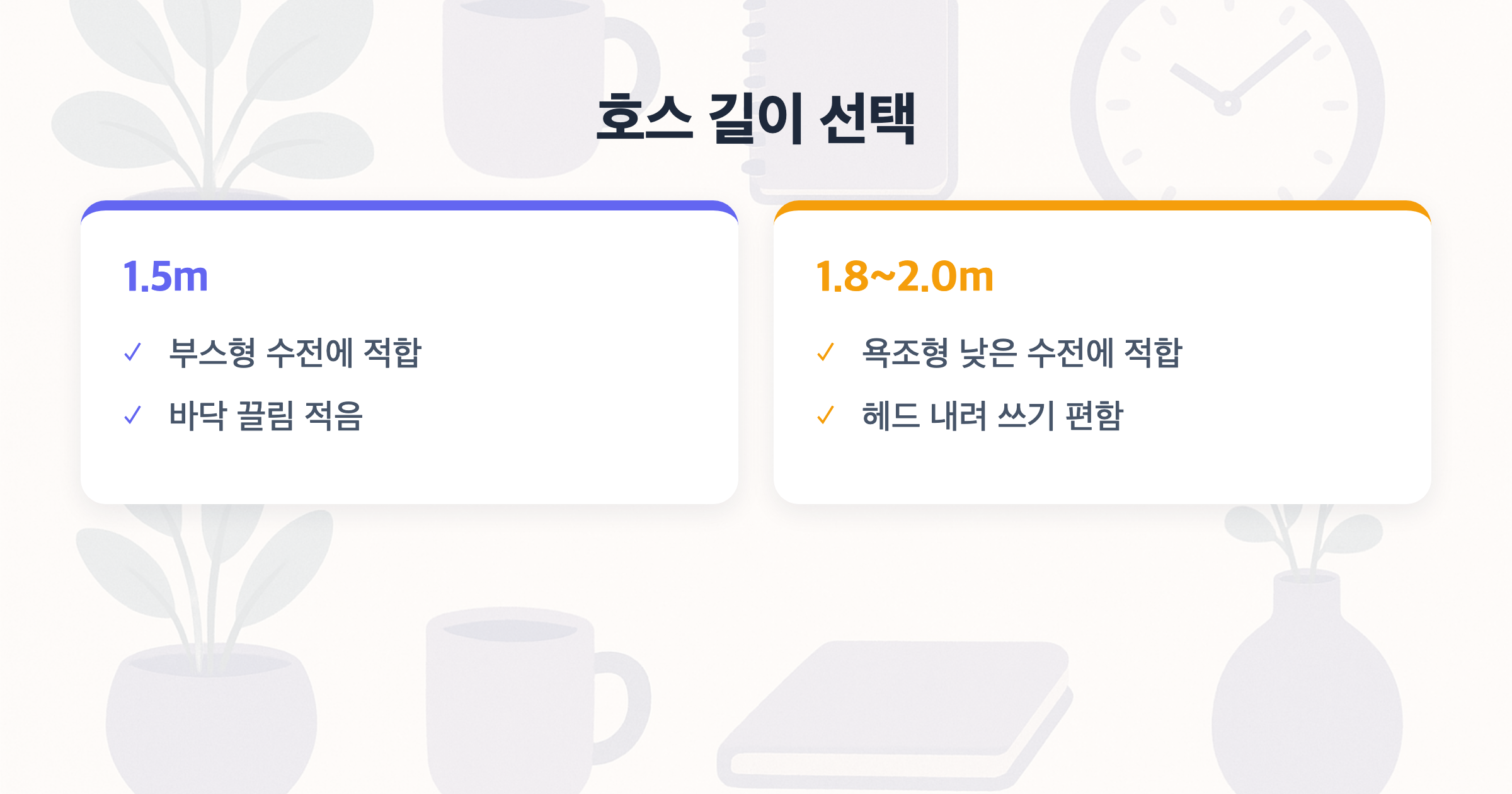 호스 길이 선택 1.5m vs 1.8~2.0m