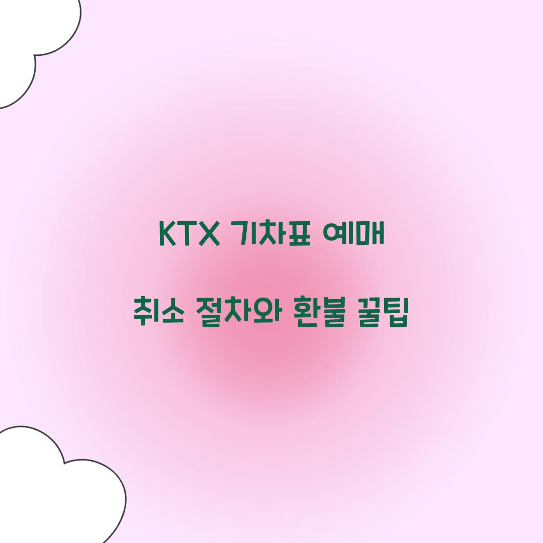KTX 기차표 예매 취소