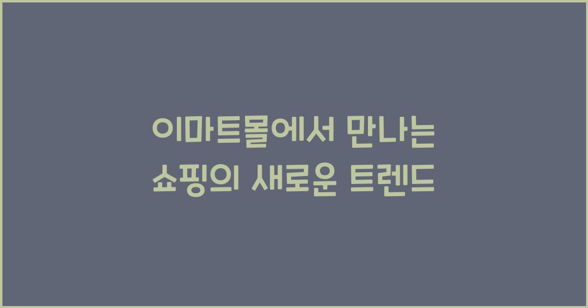 이마트몰