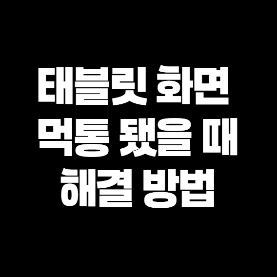 태블릿 화면 먹통 됐을 때, 5분 안에 자가 진단하는 꿀팁! (벽돌 될 뻔한 제 경험, 공유합니다!)