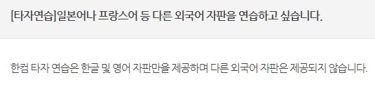 한글과 영어 자판만 지원된다는 안내 메시지