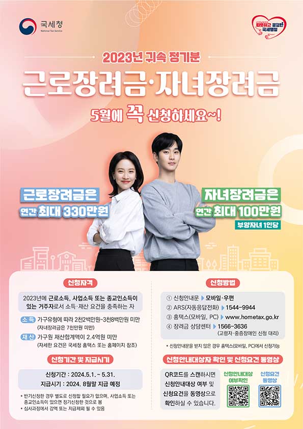 22024 근로장려금 자녀장려금 신청 자격 조회 질문