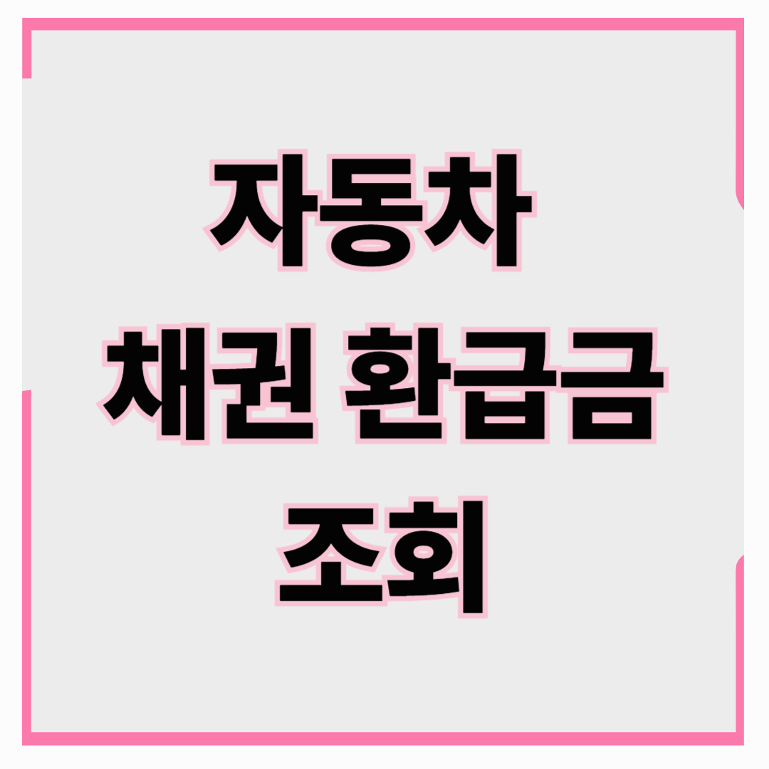 자동차 채권 환급금 조회