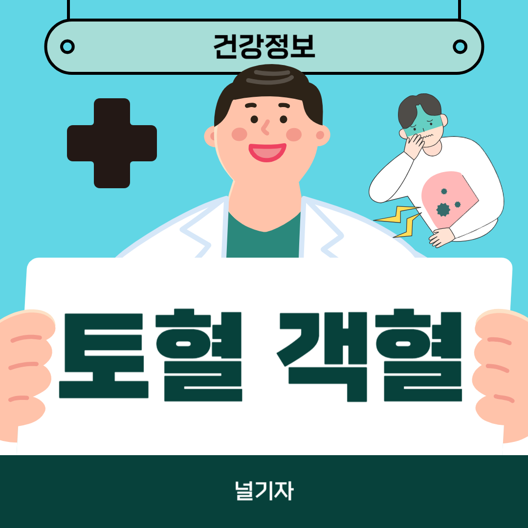 토혈 객혈 각혈 차이