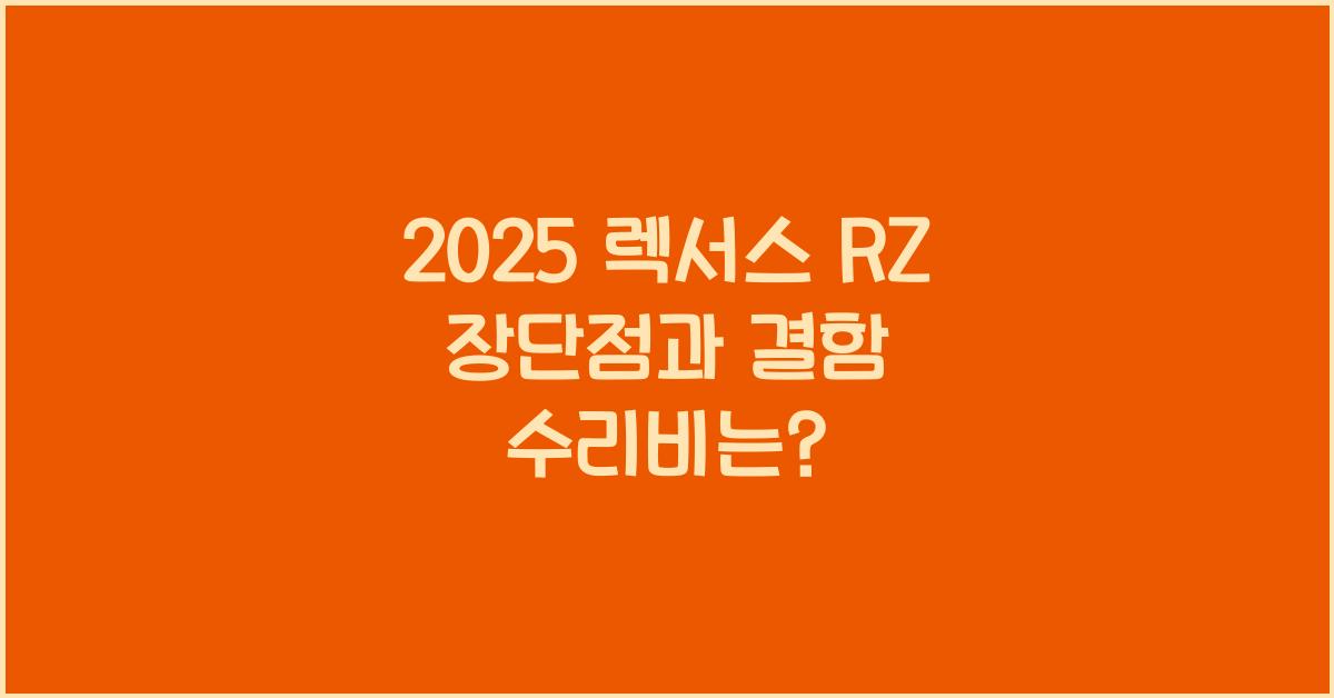 2025 렉서스 RZ 장단점 결함 수리비