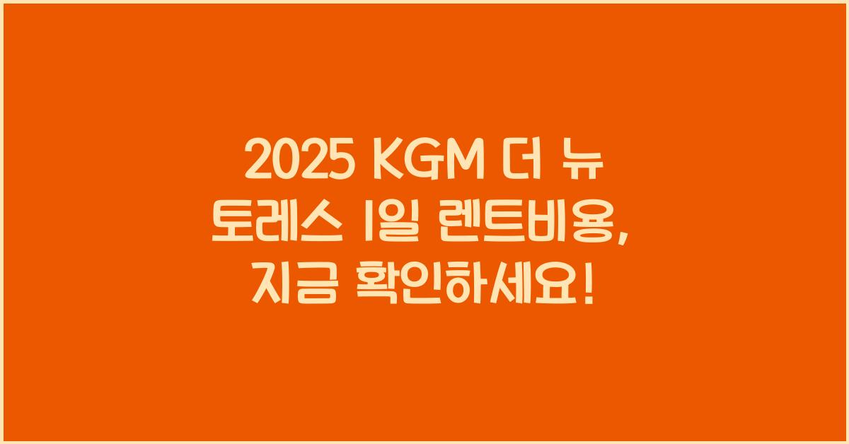 2025 KGM 더 뉴 토레스 1일 렌트비용