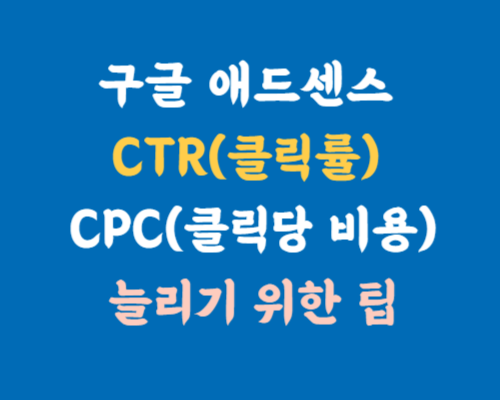 구글 애드센스 CTR & CPC 늘리기 위한 꿀팁 알아보기