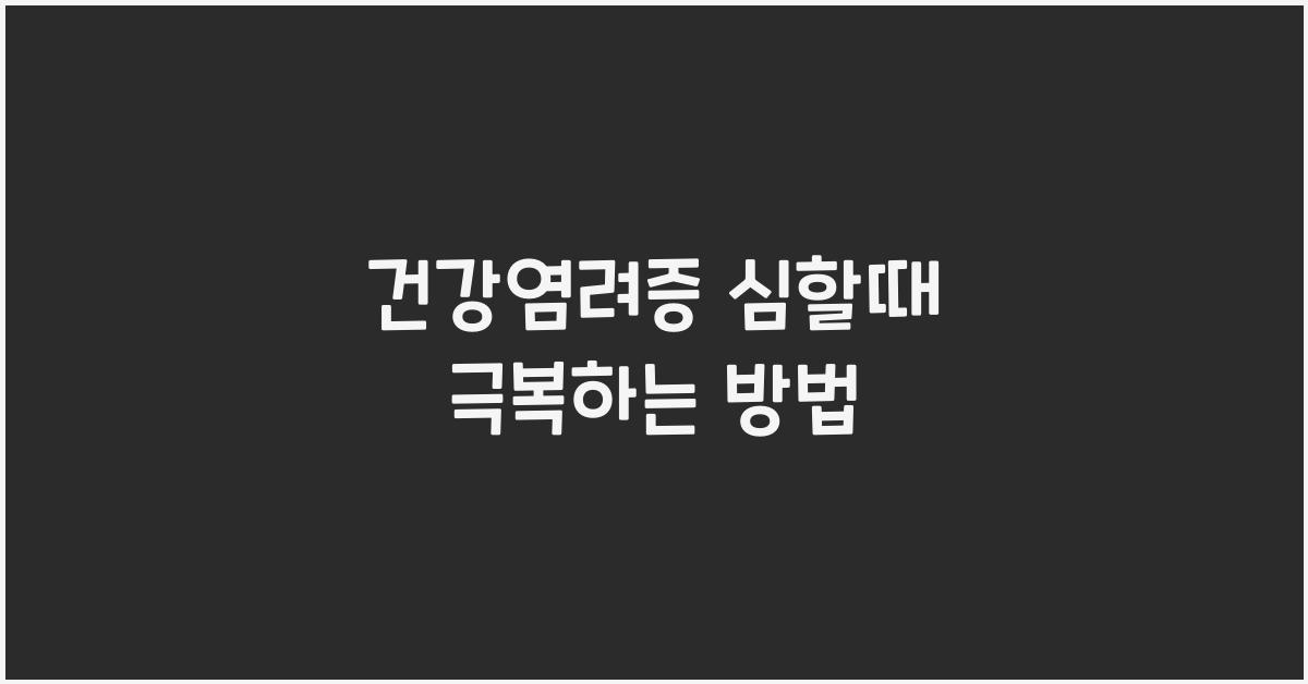 건강염려증 심할때