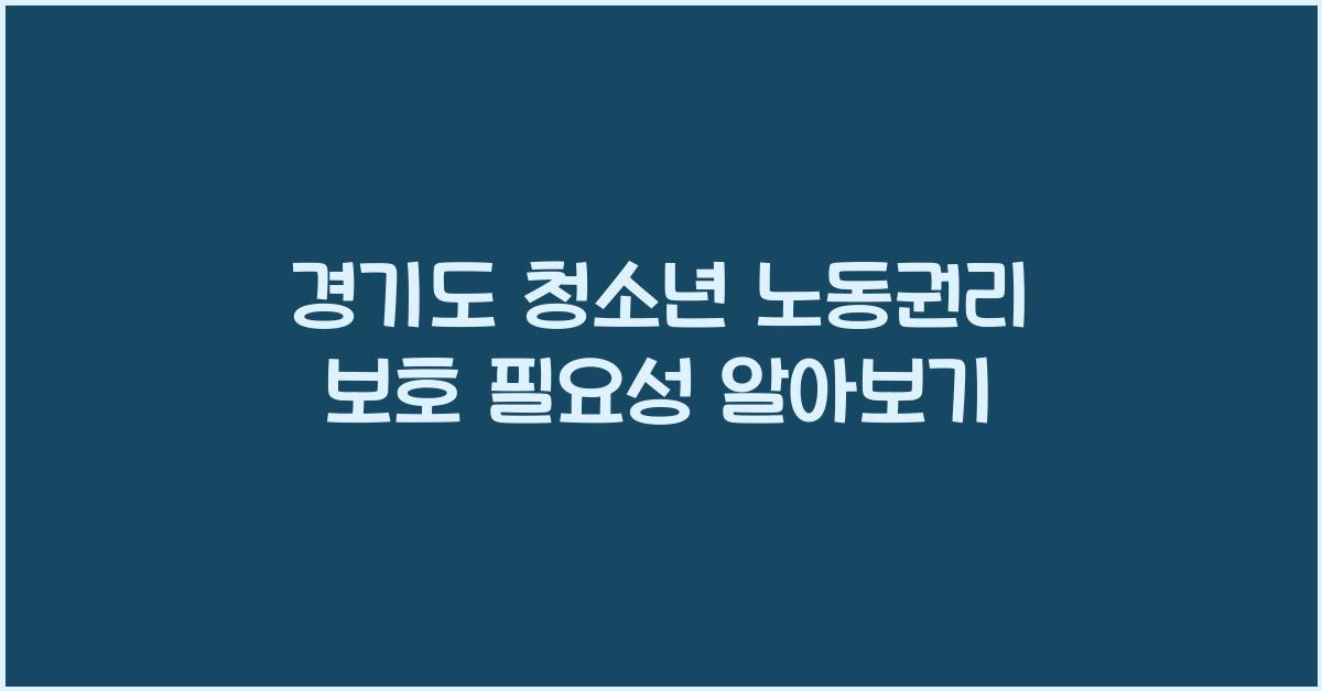 경기도 청소년 노동권리 보호  