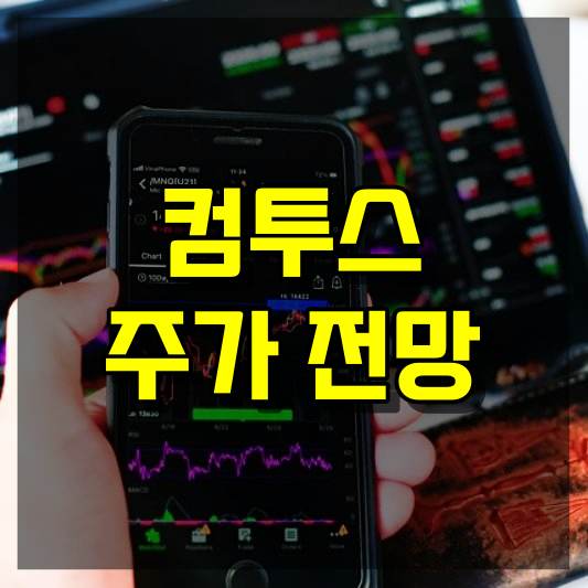 컴투스 주가 전망