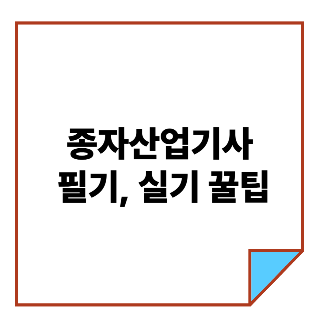 종자산업기사 필기, 실기 꿀팁