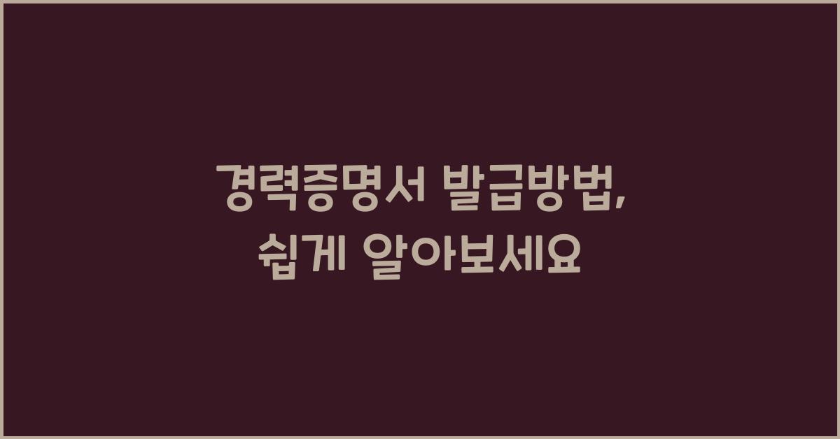 경력증명서 발급방법