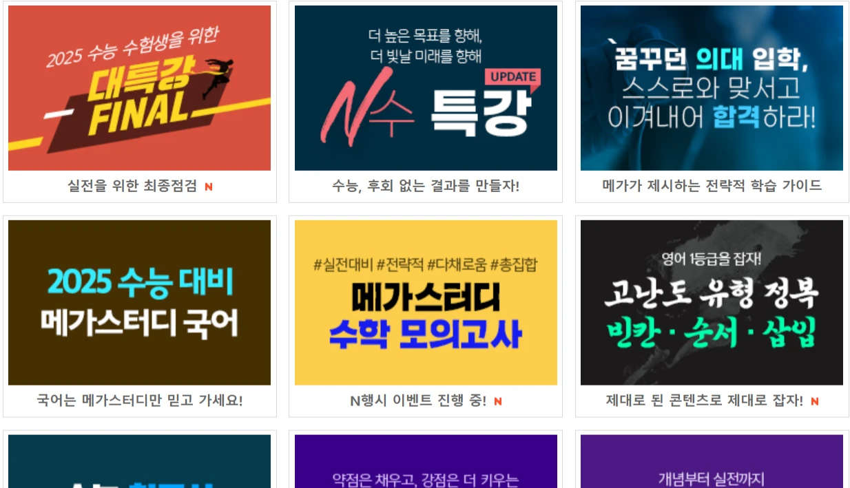 2025 메가스터디 수능 수험생 이벤트