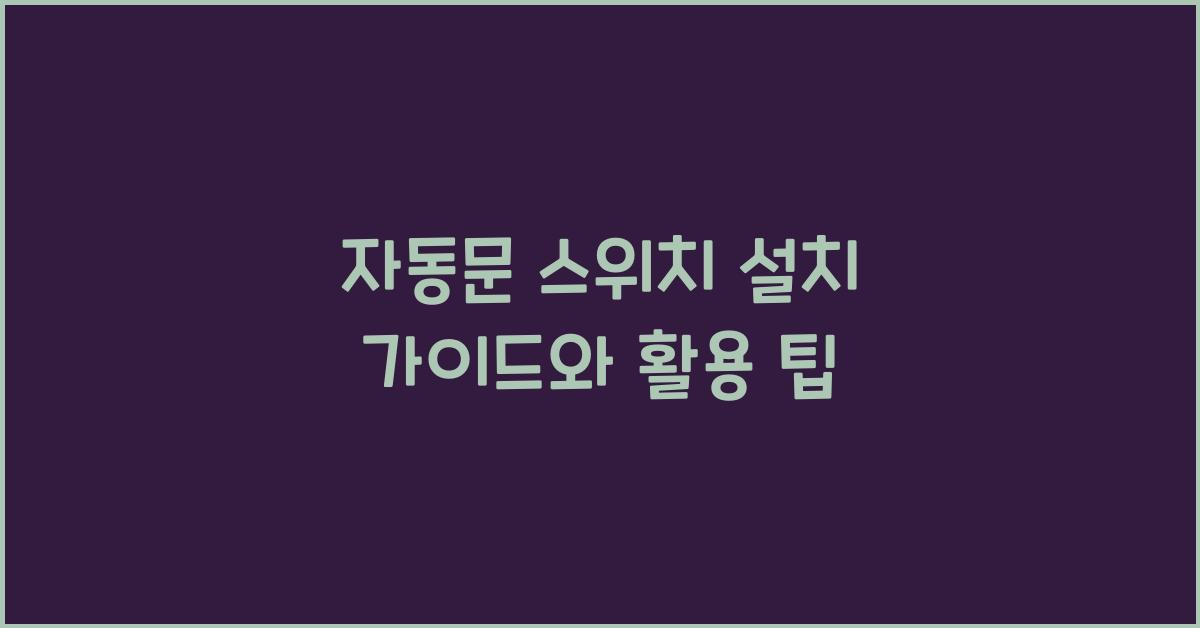 자동문 스위치