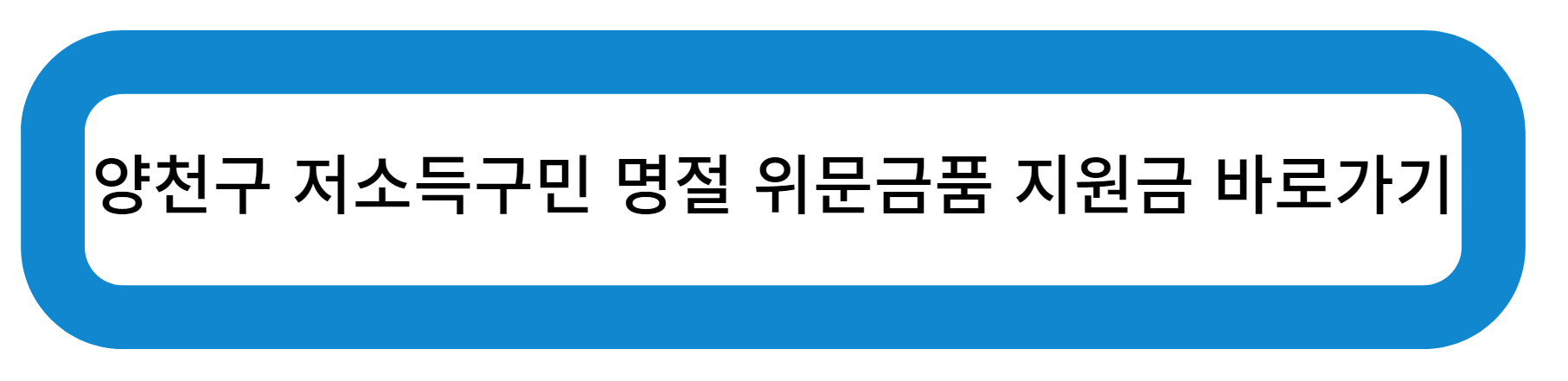 양천구 저소득구민 명절 위문금품 지원금 바로가기