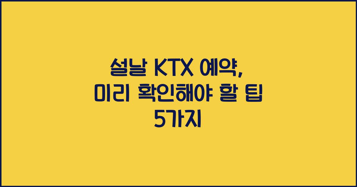 설날 KTX 예약
