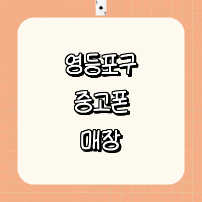 서울 영등포구 중고폰