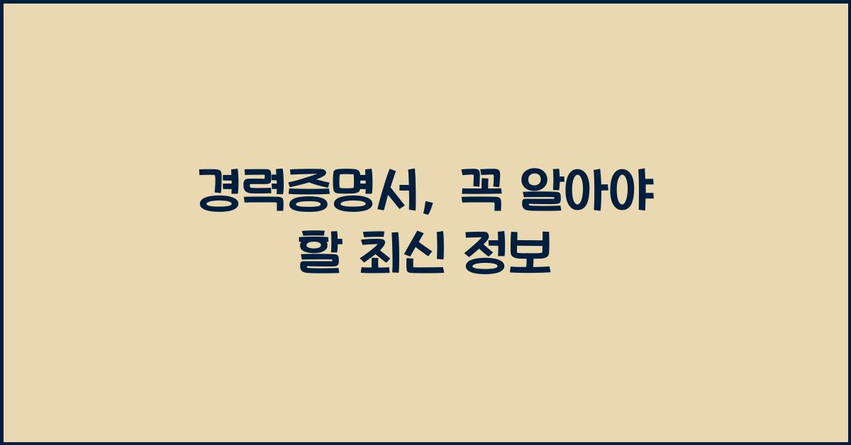 경력증명서