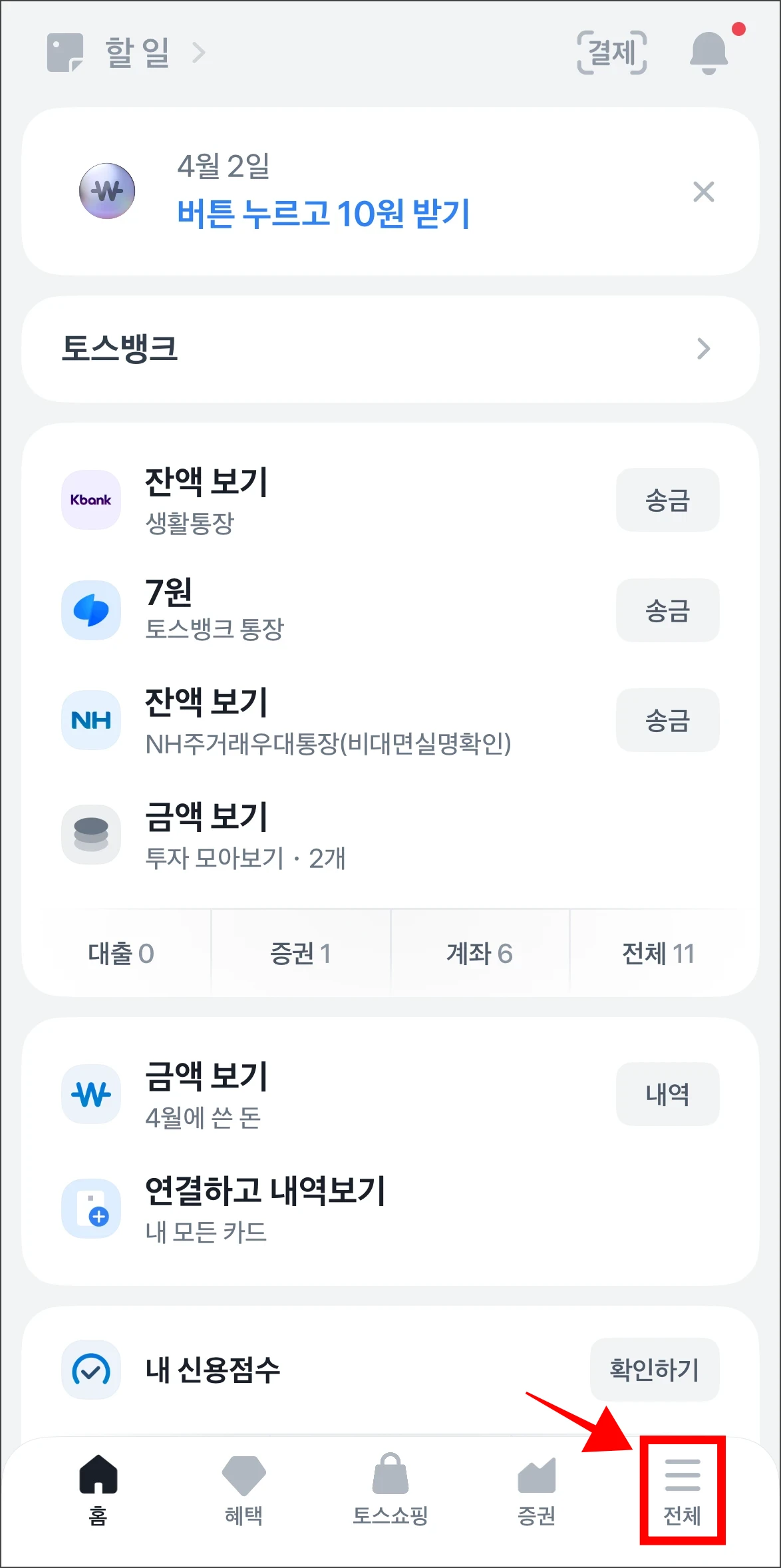 토스 앱에 접속하고 하단 메뉴 중 '전체'를 선택