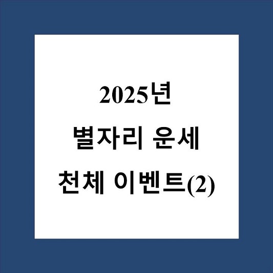 2025년 별자리 운세 천체 이벤트 2 제목 상자