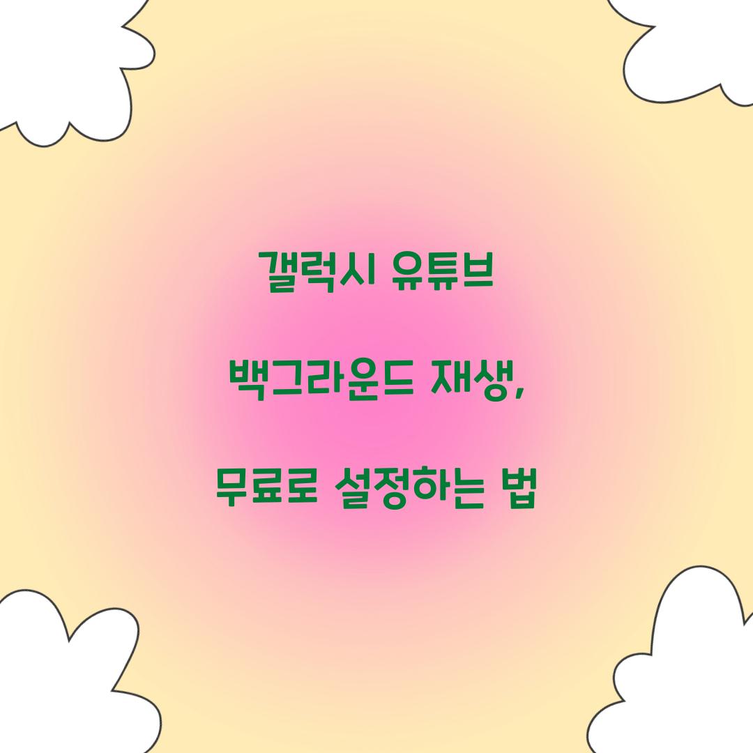 유튜브 백그라운드 재생