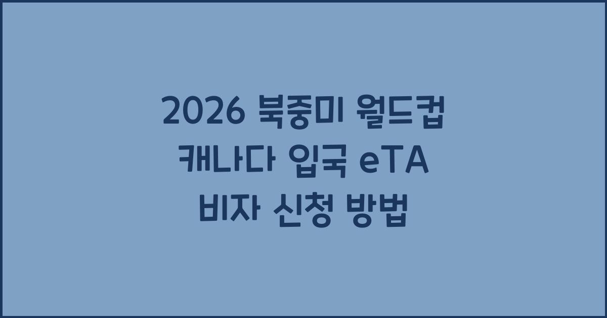 2026 북중미 월드컵 캐나다 입국